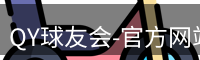 QY球友会